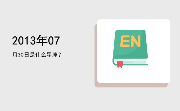 2013年07月30日是什么星座？