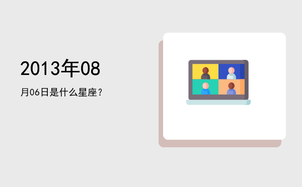 2013年08月06日是什么星座？