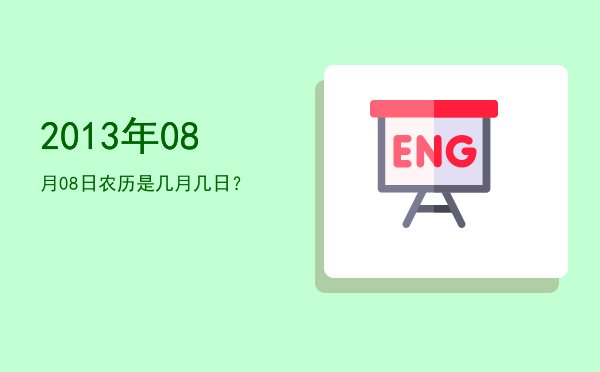 2013年08月08日农历是几月几日?