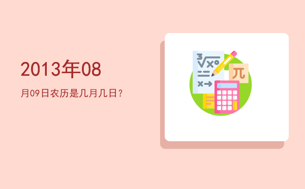 2013年08月09日农历是几月几日?