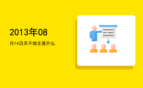 2013年08月14日天干地支是什么