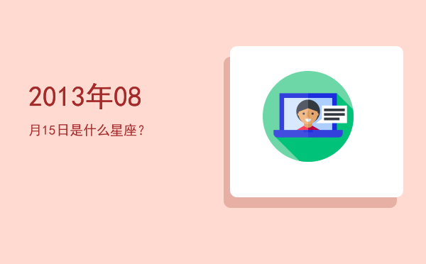 2013年08月15日是什么星座？