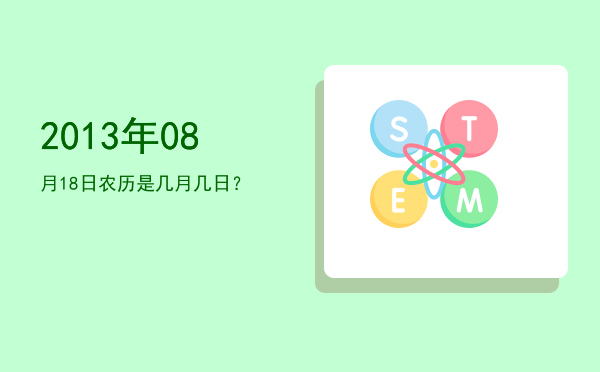 2013年08月18日农历是几月几日?