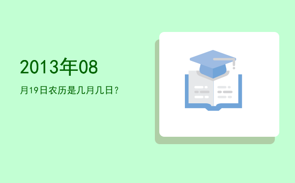 2013年08月19日农历是几月几日?