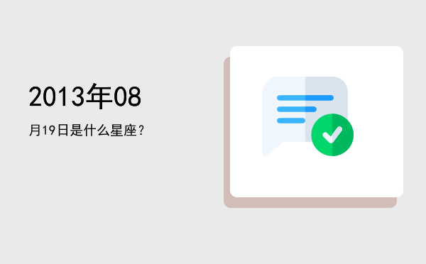 2013年08月19日是什么星座？