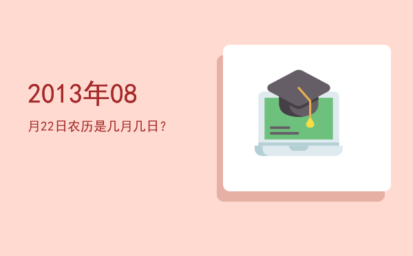 2013年08月22日农历是几月几日?