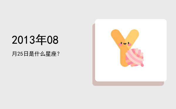 2013年08月25日是什么星座？