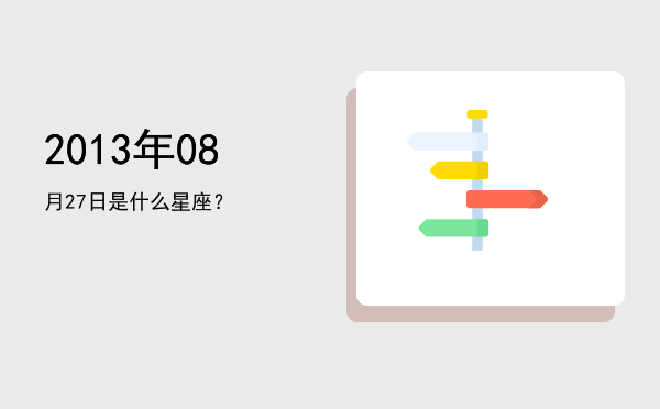 2013年08月27日是什么星座？
