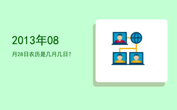 2013年08月28日农历是几月几日?