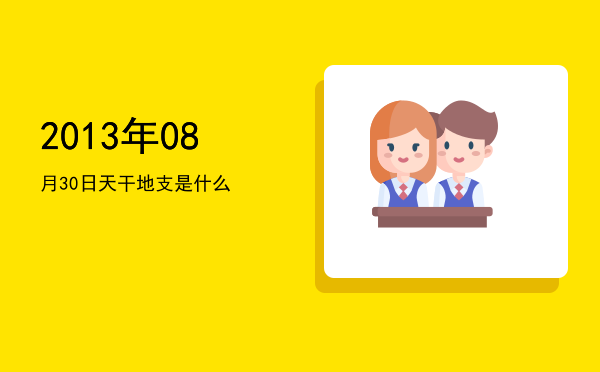 2013年08月30日天干地支是什么
