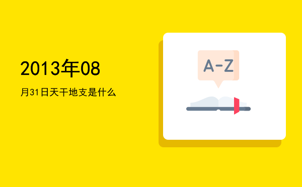 2013年08月31日天干地支是什么