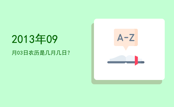 2013年09月03日农历是几月几日?