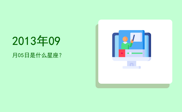 2013年09月05日是什么星座？
