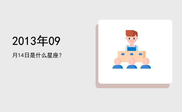 2013年09月14日是什么星座？