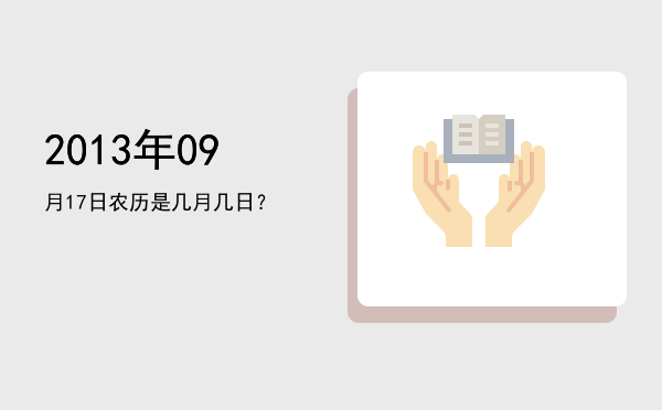 2013年09月17日农历是几月几日?
