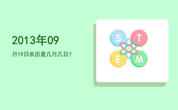 2013年09月19日农历是几月几日?