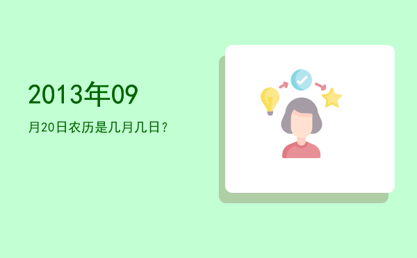 2013年09月20日农历是几月几日？