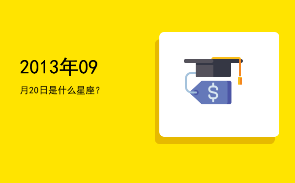 2013年09月20日是什么星座？