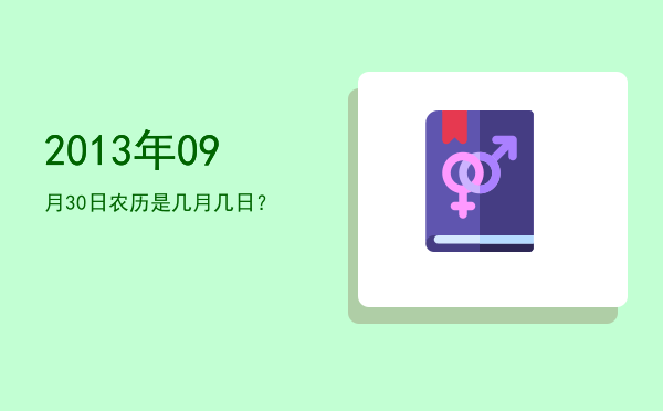 2013年09月30日农历是几月几日?