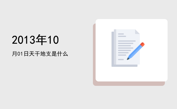 2013年10月01日天干地支是什么