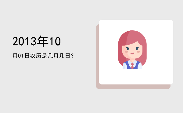 2013年10月01日农历是几月几日?