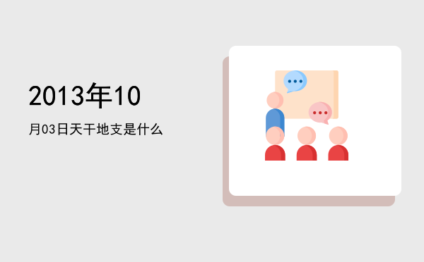 2013年10月03日天干地支是什么