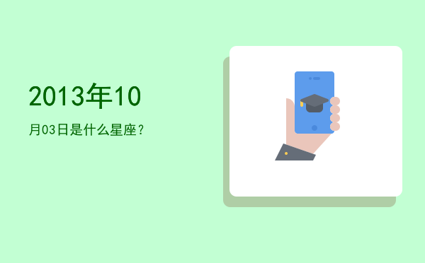 2013年10月03日是什么星座？