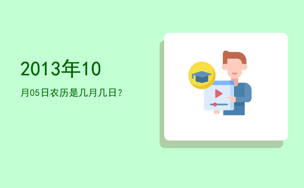 2013年10月05日农历是几月几日?