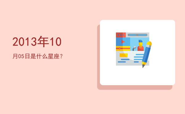 2013年10月05日是什么星座？