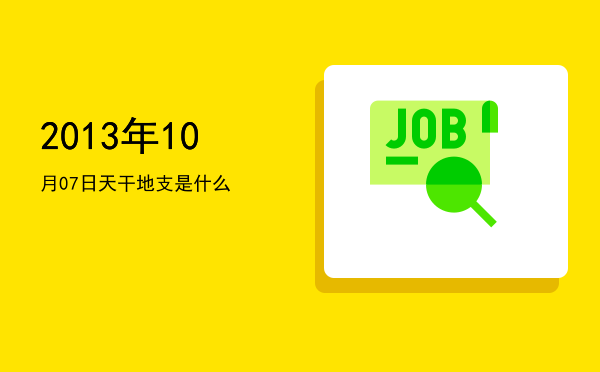2013年10月07日天干地支是什么