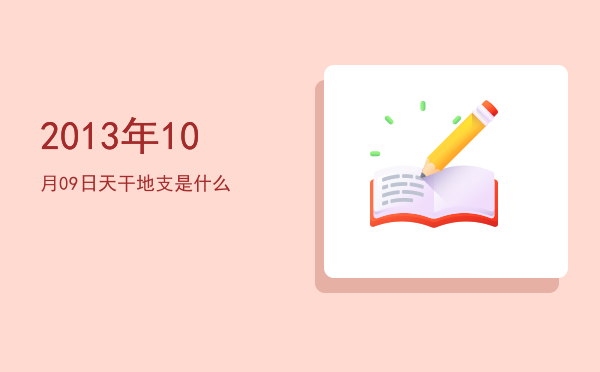 2013年10月09日天干地支是什么