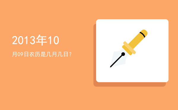 2013年10月09日农历是几月几日?