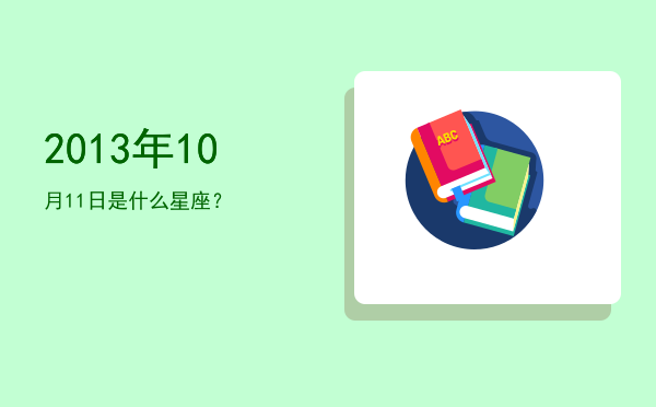 2013年10月11日是什么星座？