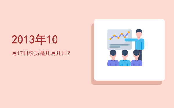 2013年10月17日农历是几月几日?