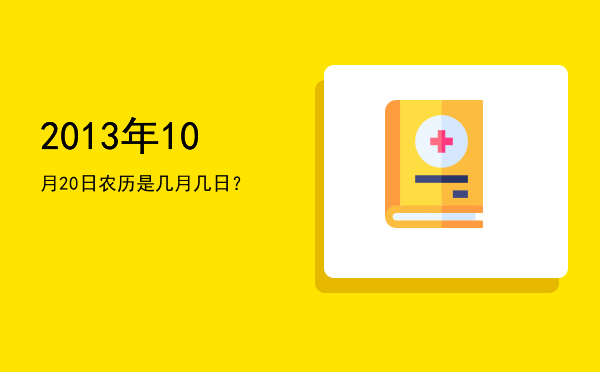 2013年10月20日农历是几月几日?