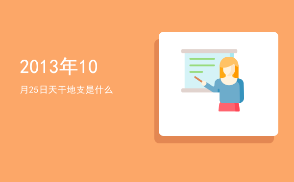 2013年10月25日天干地支是什么