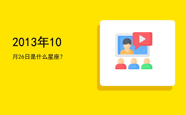 2013年10月26日是什么星座？