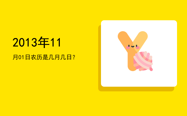 2013年11月01日农历是几月几日?