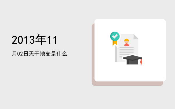 2013年11月02日天干地支是什么