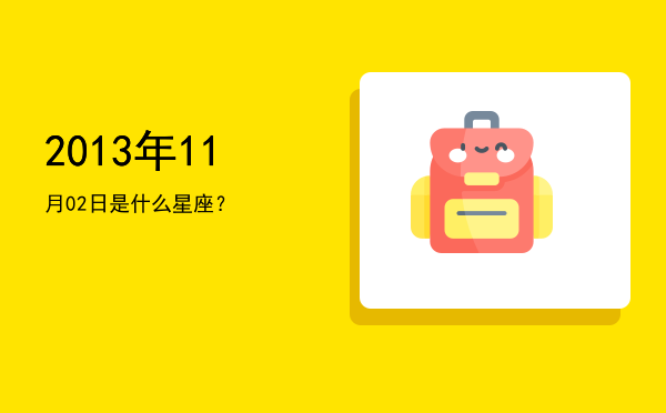 2013年11月02日是什么星座？