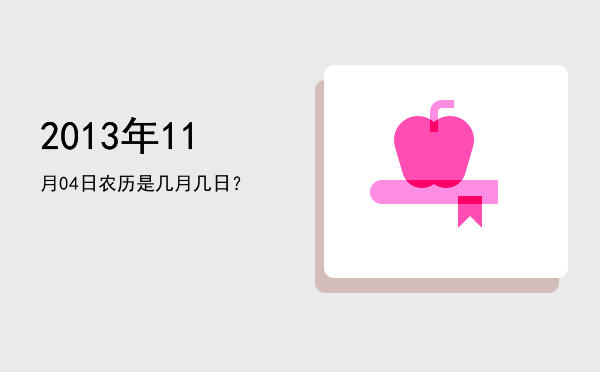 2013年11月04日农历是几月几日?