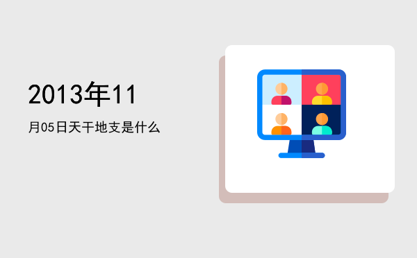 2013年11月05日天干地支是什么