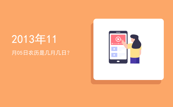 2013年11月05日农历是几月几日?