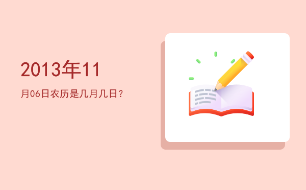2013年11月06日农历是几月几日?
