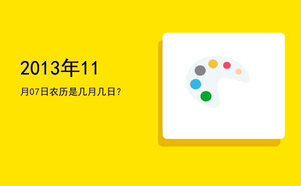2013年11月07日农历是几月几日?