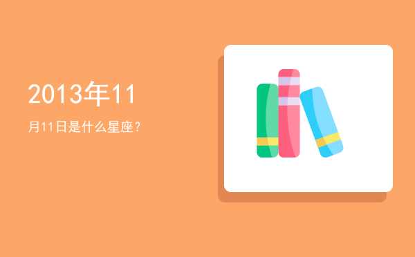 2013年11月11日是什么星座？