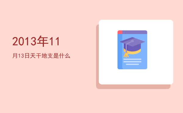 2013年11月13日天干地支是什么