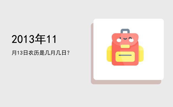 2013年11月13日农历是几月几日?