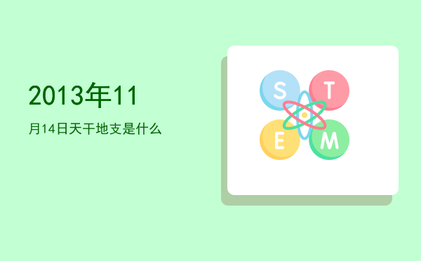 2013年11月14日天干地支是什么