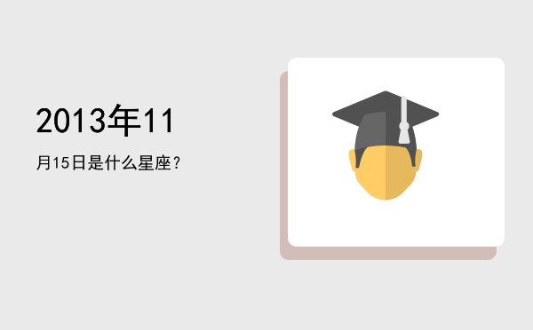2013年11月15日是什么星座？